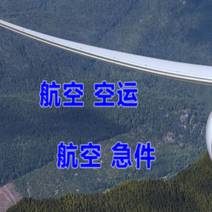 丹霞航空快运快递-选东方航空和上海航空